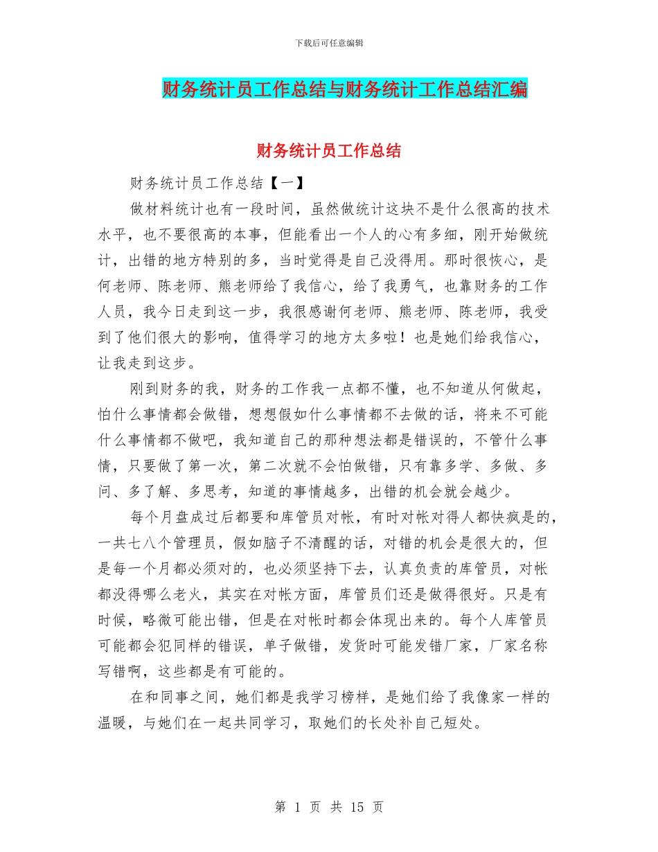 财务统计员工作总结与财务统计工作总结汇编_第1页