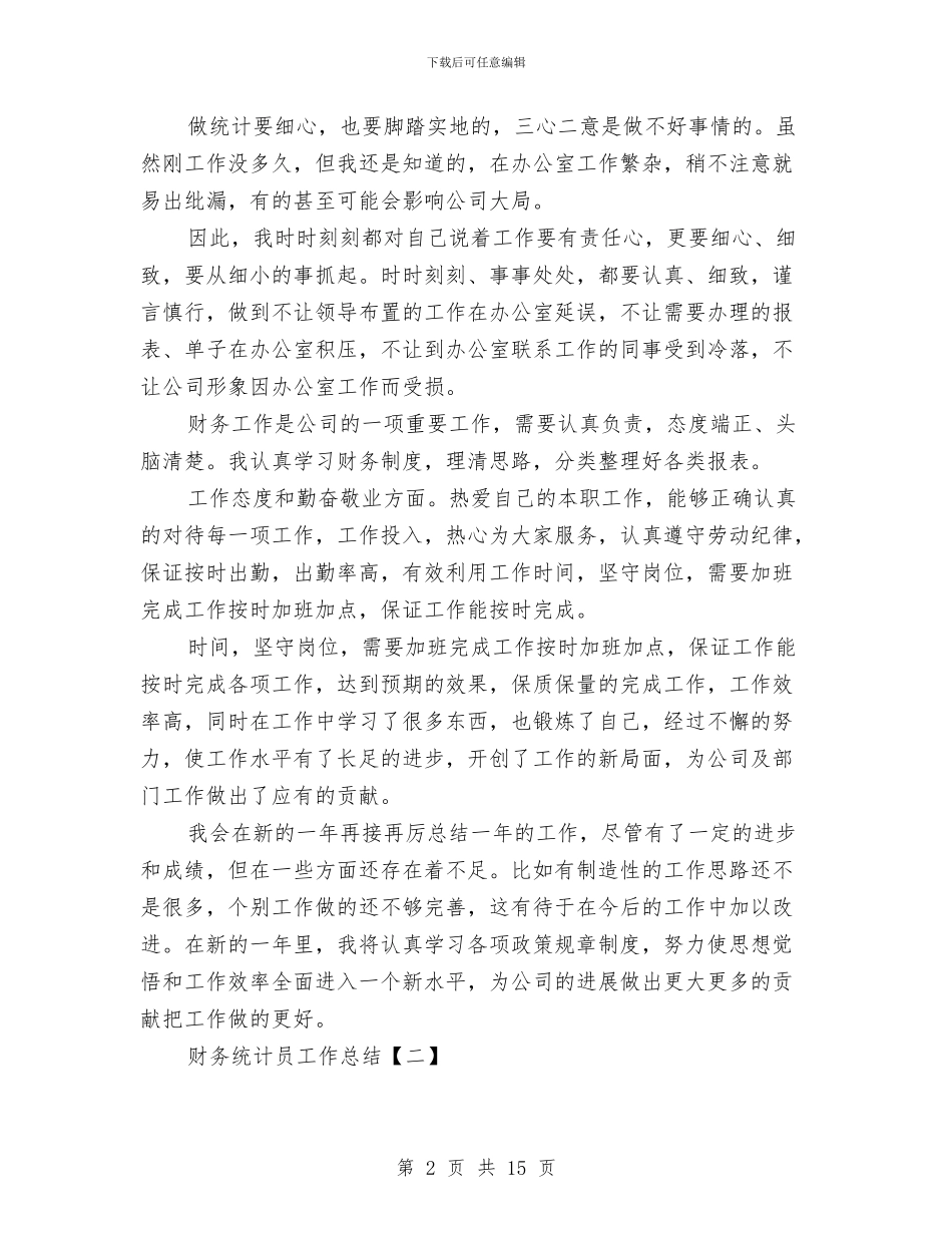 财务统计员工作总结与财务统计工作总结汇编_第2页