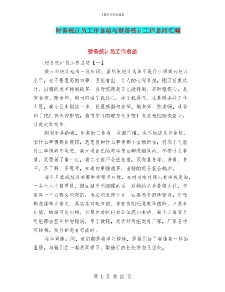 财务统计员工作总结与财务统计工作总结汇编