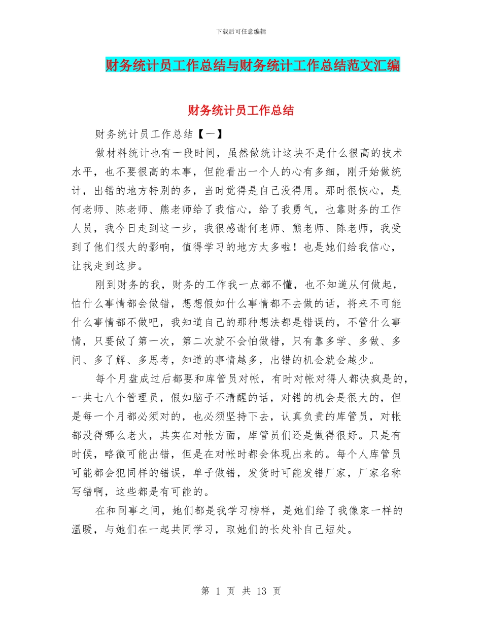 财务统计员工作总结与财务统计工作总结范文汇编_第1页