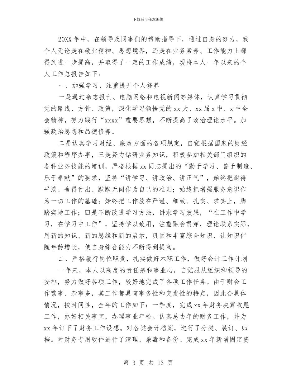 财务统计员工作总结与财务统计工作总结范文汇编_第3页