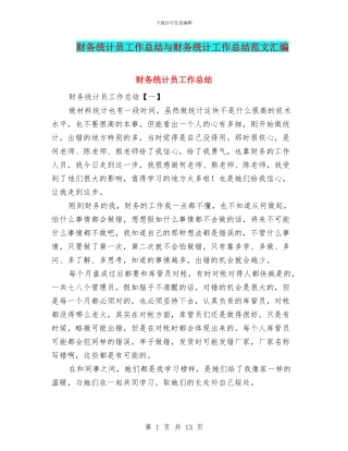 财务统计员工作总结与财务统计工作总结范文汇编
