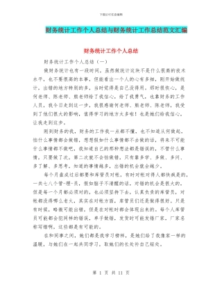 财务统计工作个人总结与财务统计工作总结范文汇编