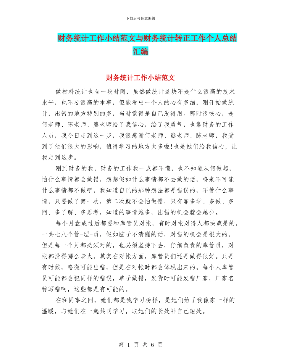 财务统计工作小结范文与财务统计转正工作个人总结汇编_第1页