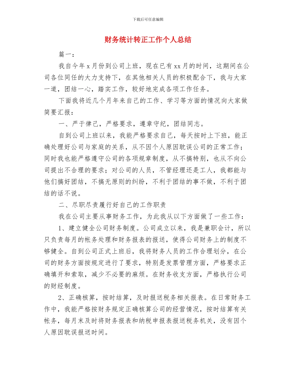 财务统计工作小结范文与财务统计转正工作个人总结汇编_第3页