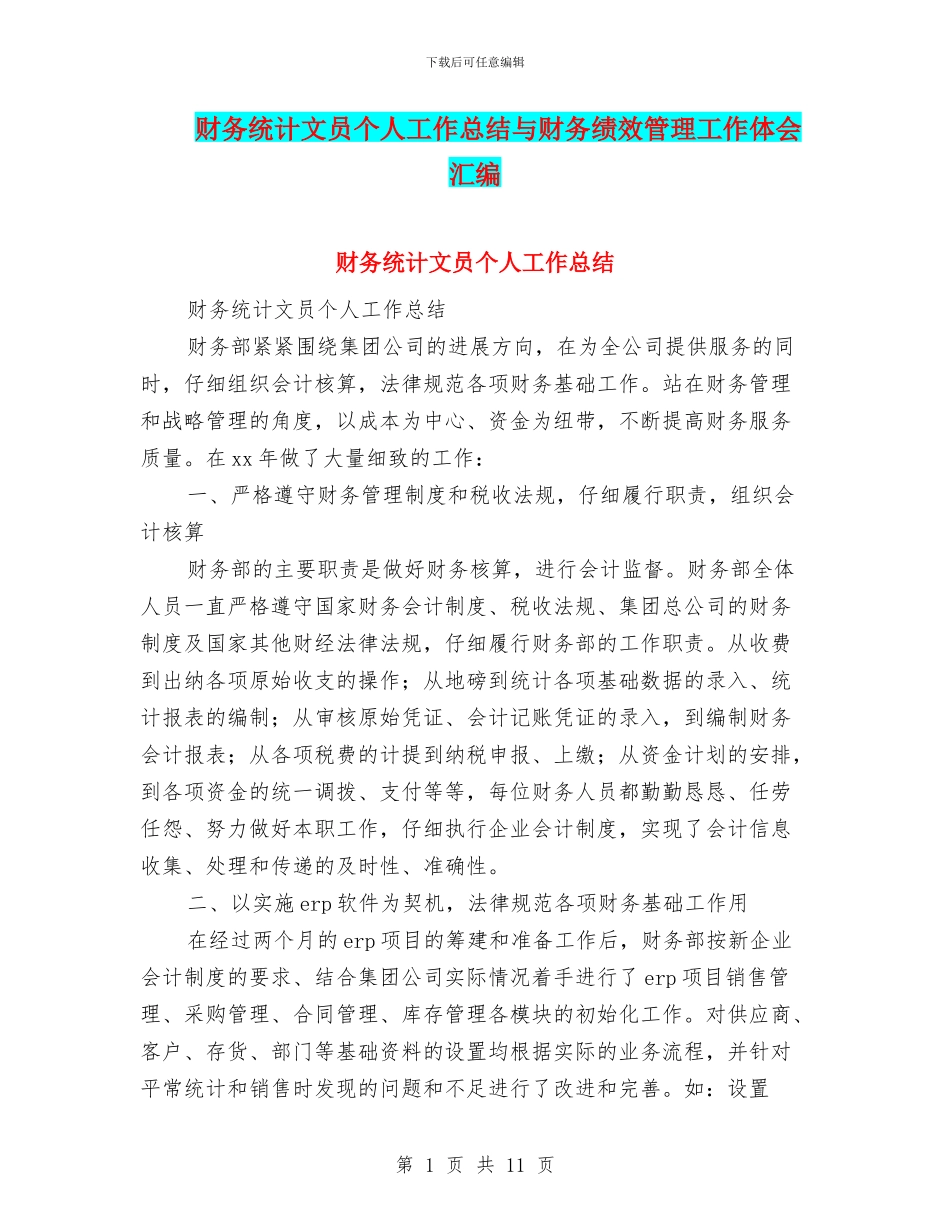 财务统计文员个人工作总结与财务绩效管理工作体会汇编_第1页