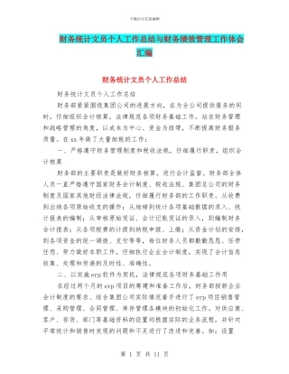财务统计文员个人工作总结与财务绩效管理工作体会汇编
