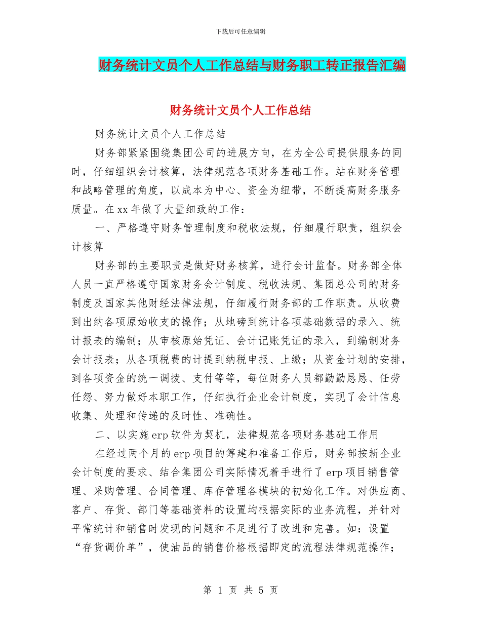 财务统计文员个人工作总结与财务职工转正报告汇编_第1页