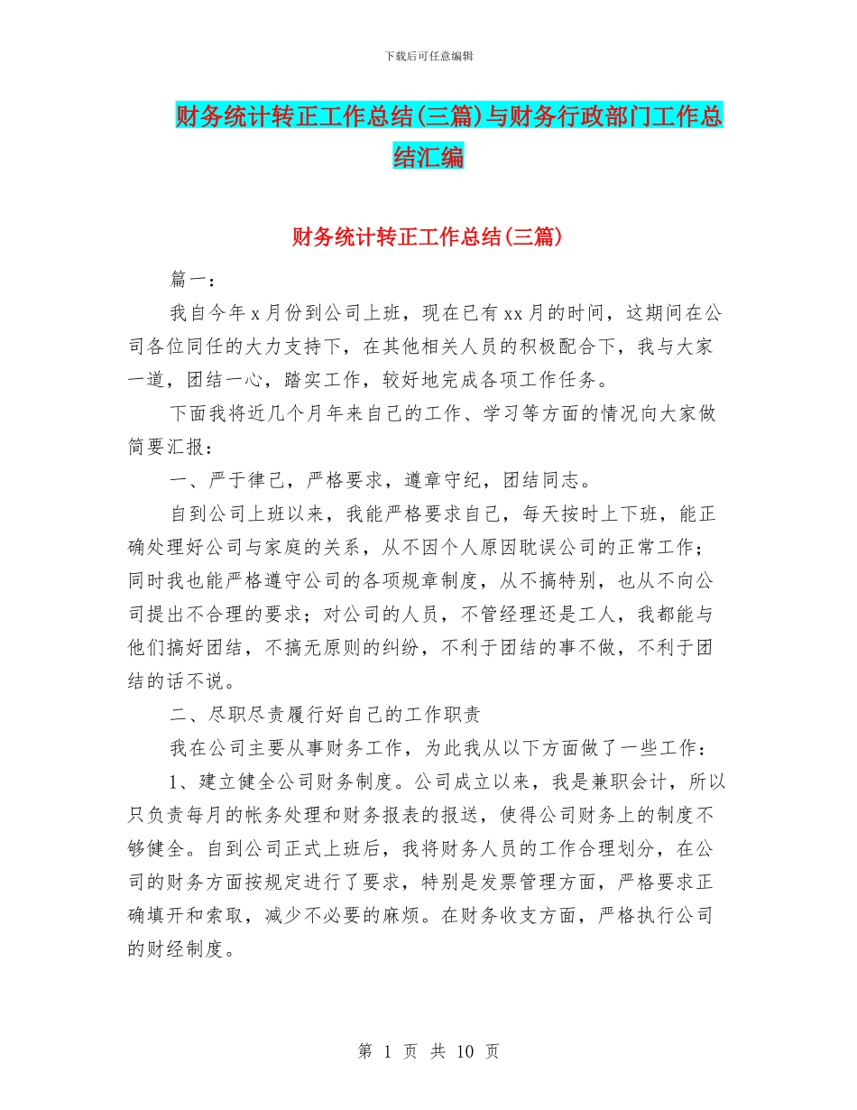 财务统计转正工作总结与财务行政部门工作总结汇编_第1页