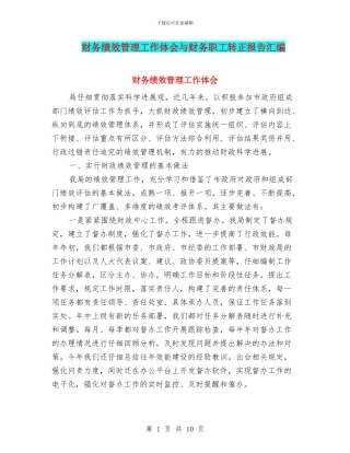 财务绩效管理工作体会与财务职工转正报告汇编