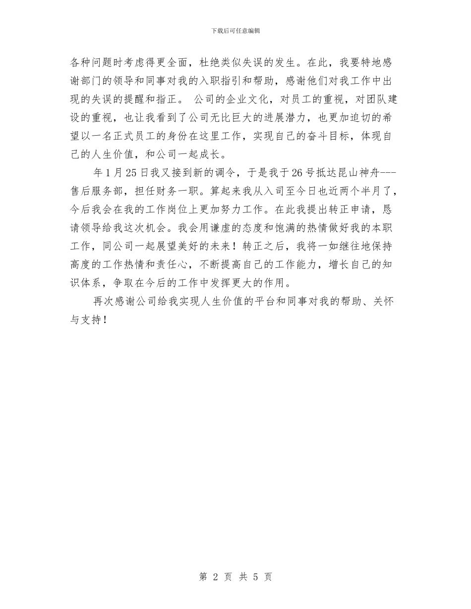 财务职工转正报告与财务行政部门工作总结汇编_第2页