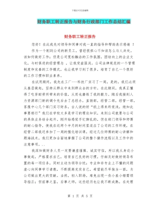 财务职工转正报告与财务行政部门工作总结汇编