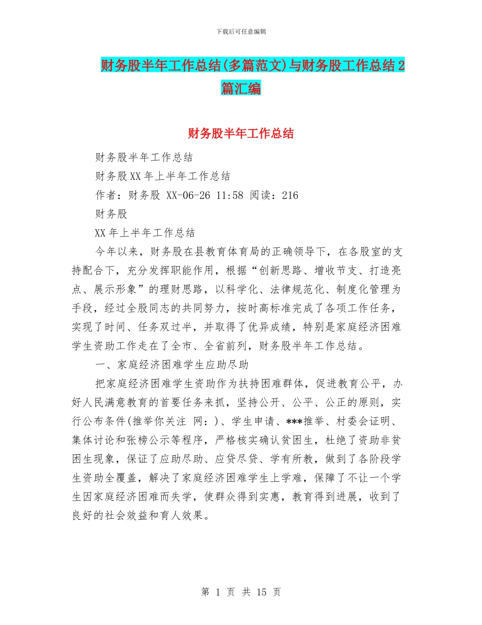 财务股半年工作总结与财务股工作总结2篇汇编_第1页