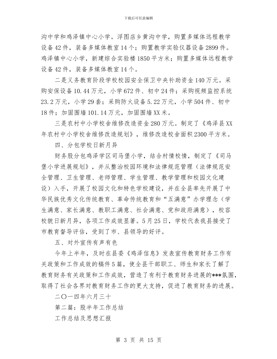 财务股半年工作总结与财务股工作总结2篇汇编_第3页