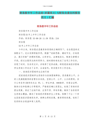 财务股半年工作总结与财务自查自纠报告范文1汇编