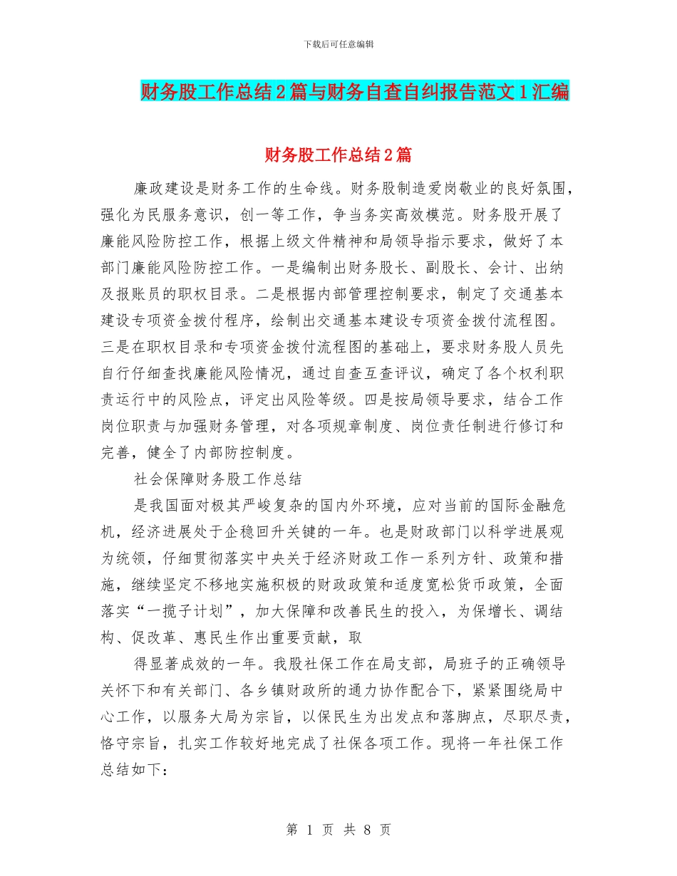 财务股工作总结2篇与财务自查自纠报告范文1汇编_第1页