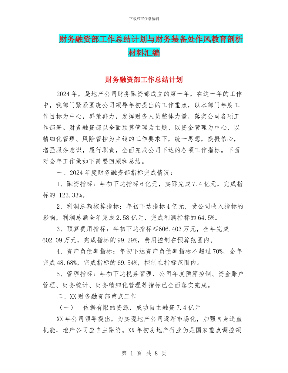财务融资部工作总结计划与财务装备处作风教育剖析材料汇编_第1页