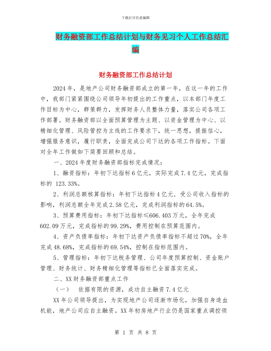 财务融资部工作总结计划与财务见习个人工作总结汇编_第1页