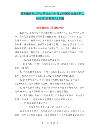 财务融资部工作总结计划与财务规范自查自纠工作总结汇编