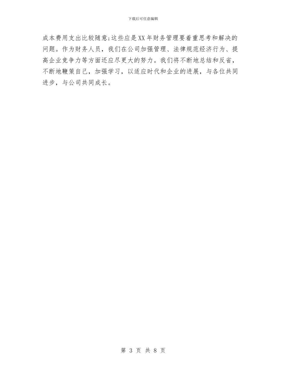 财务行政部门年终工作总结报告与财务规范自查自纠工作总结汇编_第3页