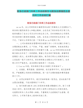 财务行政部门年终工作总结报告与财务规范自查自纠工作总结汇编