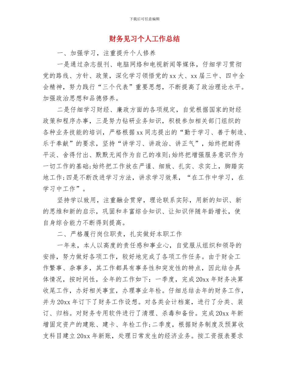 财务装备处作风教育剖析材料与财务见习个人工作总结汇编_第3页