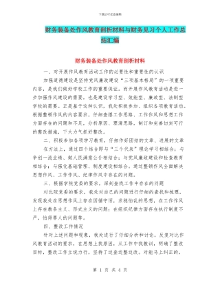 财务装备处作风教育剖析材料与财务见习个人工作总结汇编