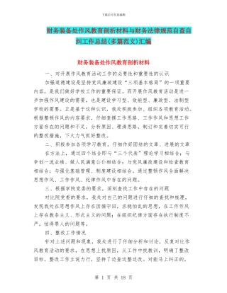 财务装备处作风教育剖析材料与财务规范自查自纠工作总结汇编