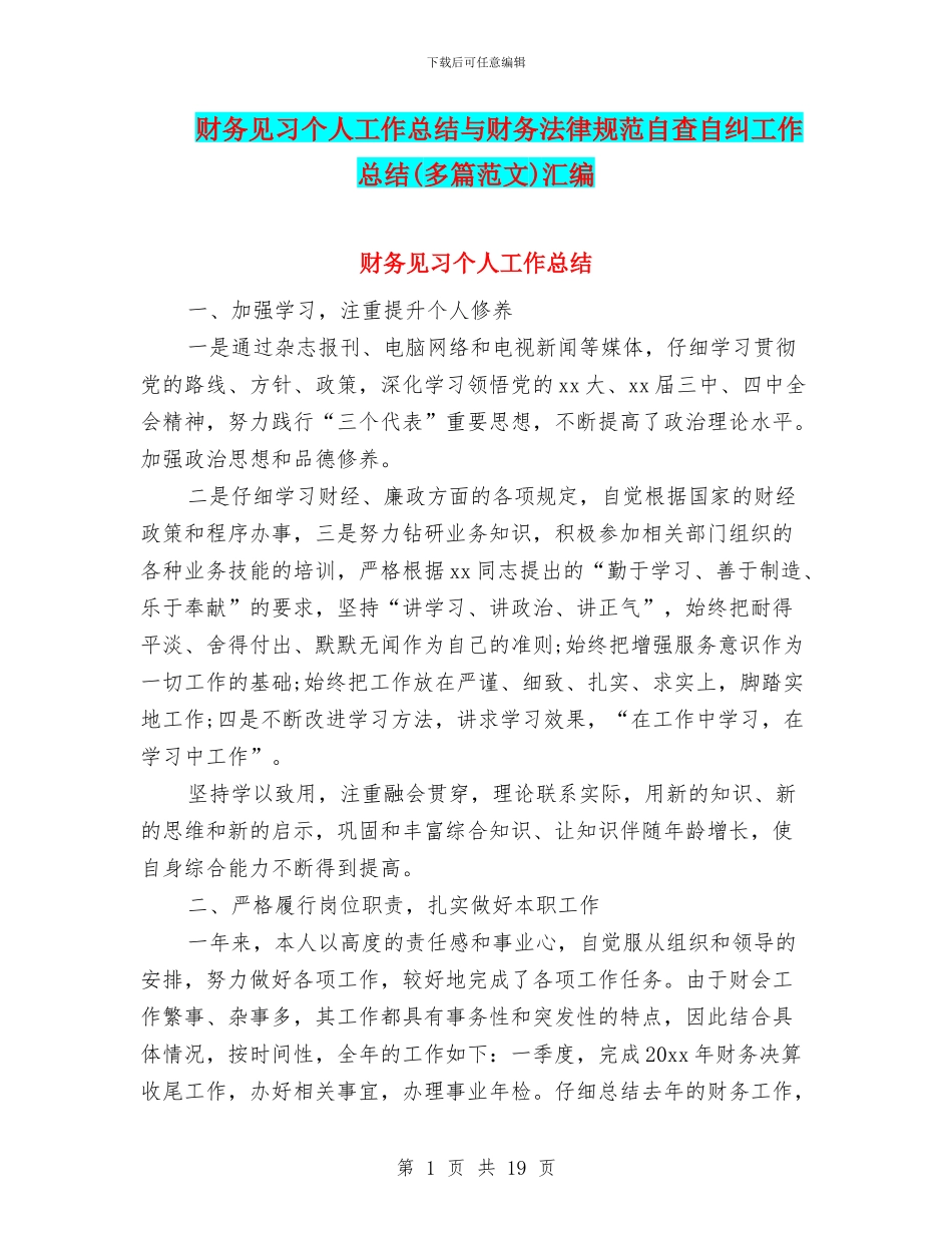 财务见习个人工作总结与财务规范自查自纠工作总结汇编_第1页