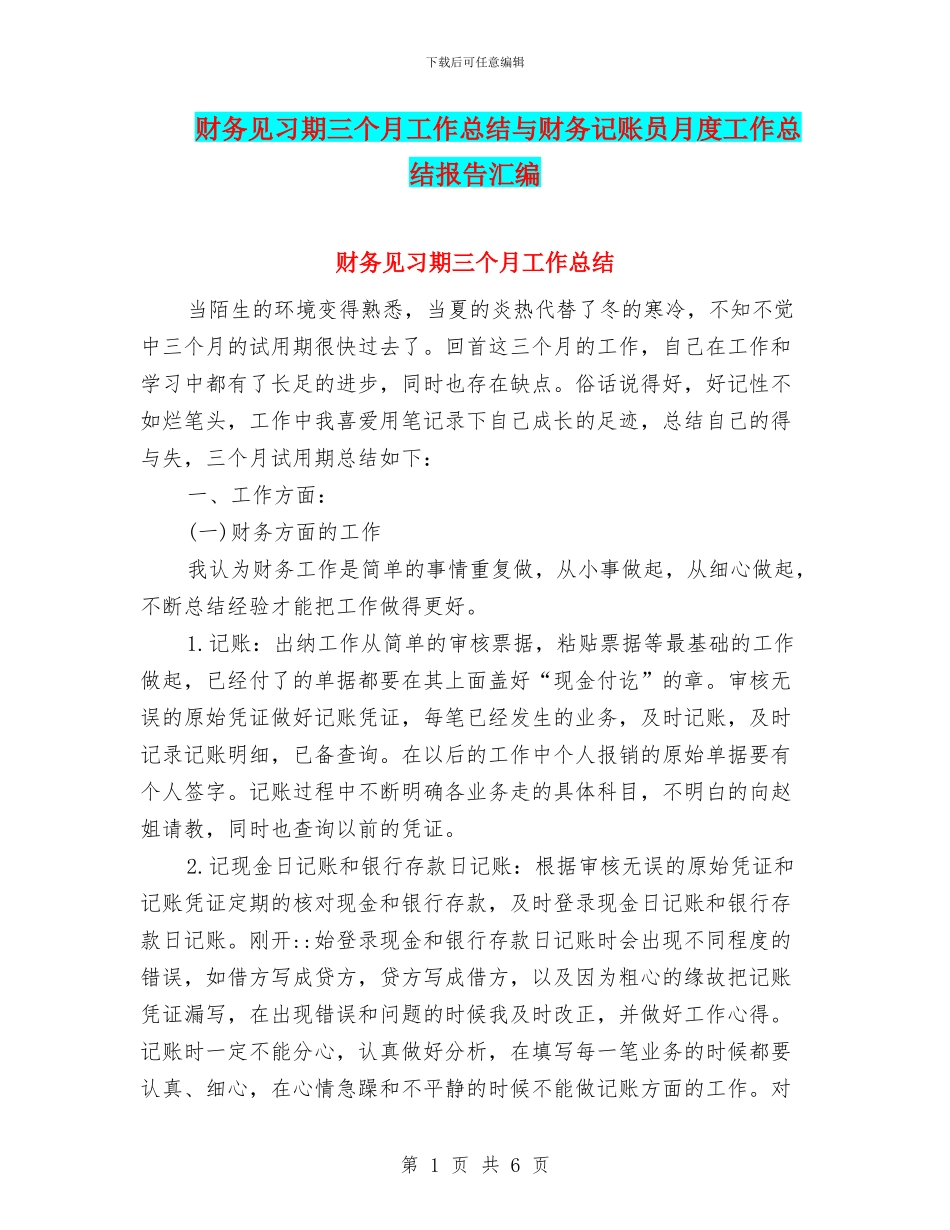 财务见习期三个月工作总结与财务记账员月度工作总结报告汇编_第1页