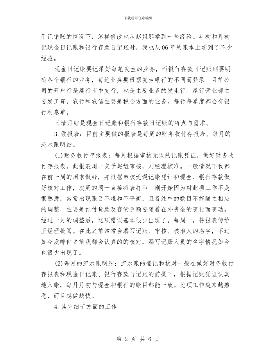 财务见习期三个月工作总结与财务记账员月度工作总结报告汇编_第2页