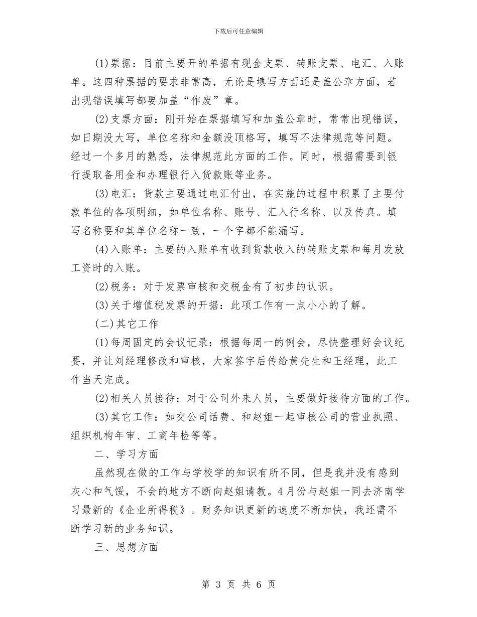 财务见习期三个月工作总结与财务记账员月度工作总结报告汇编_第3页