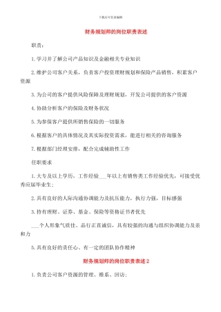 财务规划师的岗位职责表述