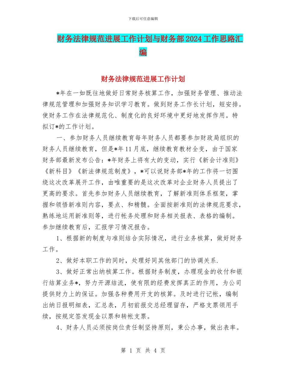 财务规范发展工作计划与财务部2024工作思路汇编_第1页