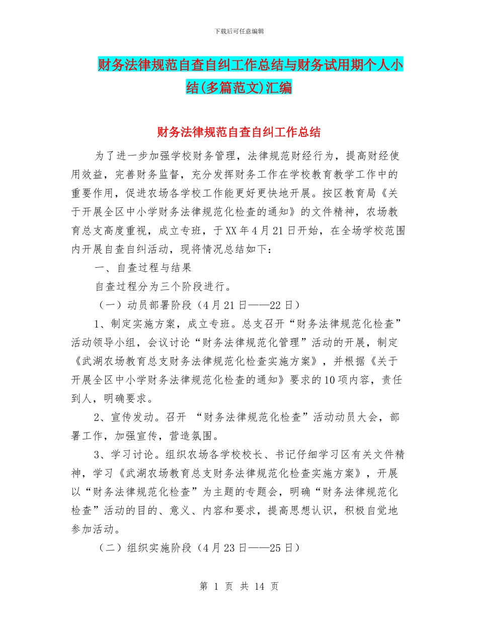 财务规范自查自纠工作总结与财务试用期个人小结汇编_第1页