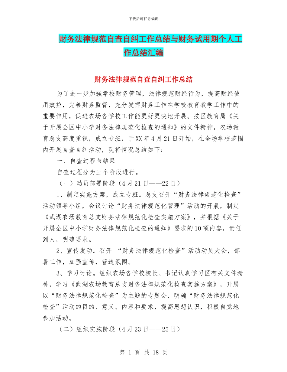 财务规范自查自纠工作总结与财务试用期个人工作总结汇编_第1页