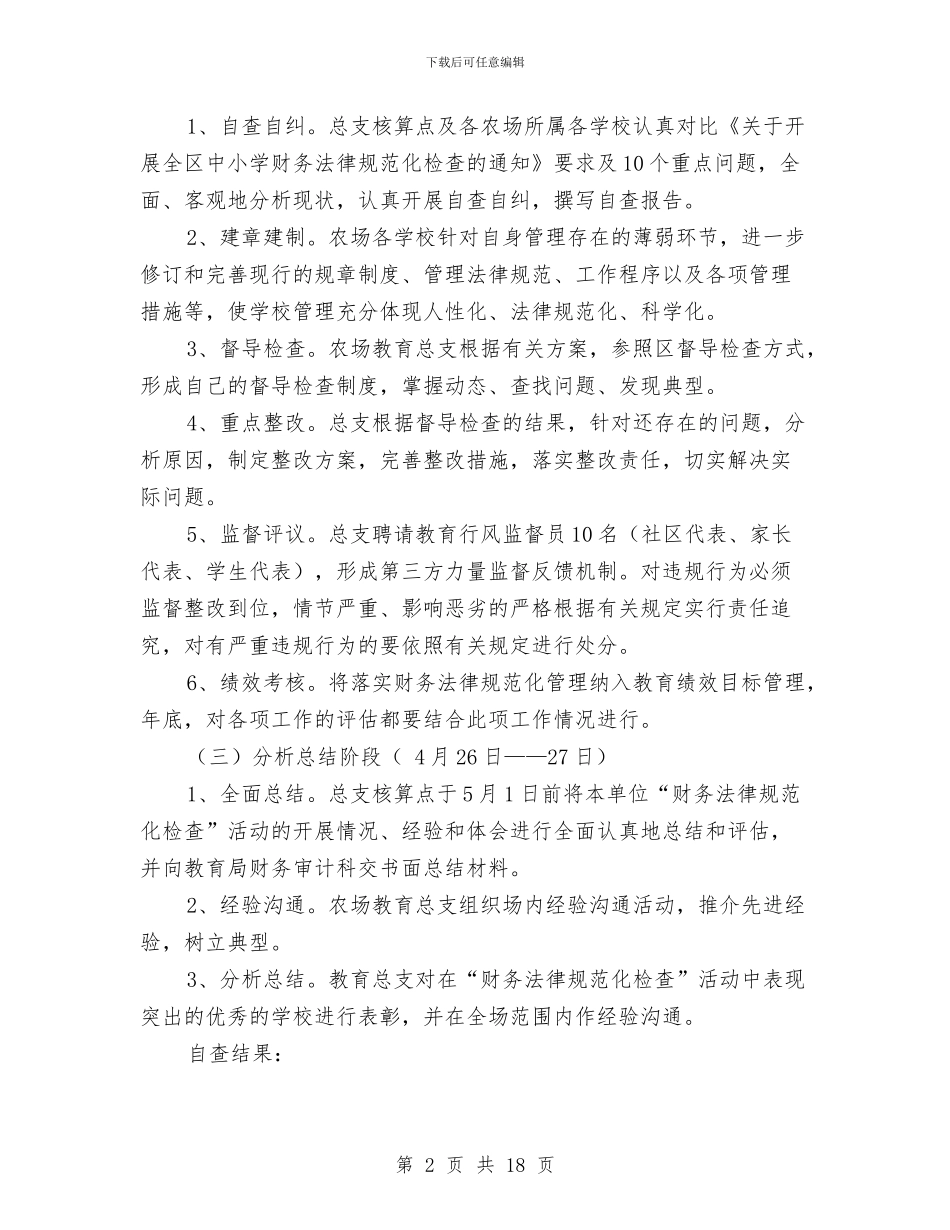 财务规范自查自纠工作总结与财务试用期个人工作总结汇编_第2页