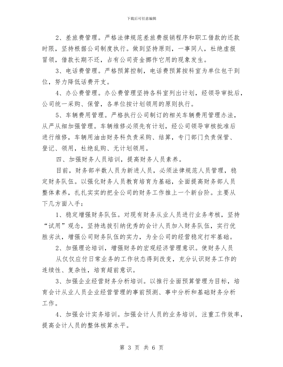 财务计划书范文2024与财务部2024工作思路汇编_第3页