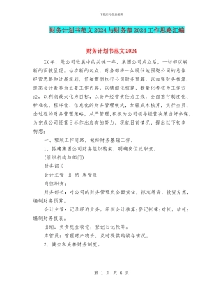 财务计划书范文2024与财务部2024工作思路汇编