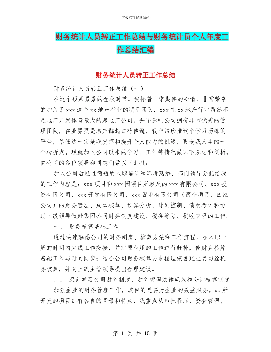 财务统计人员转正工作总结与财务统计员个人年度工作总结汇编_第1页