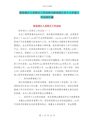 财务统计人员转正工作总结与财务统计员个人年度工作总结汇编