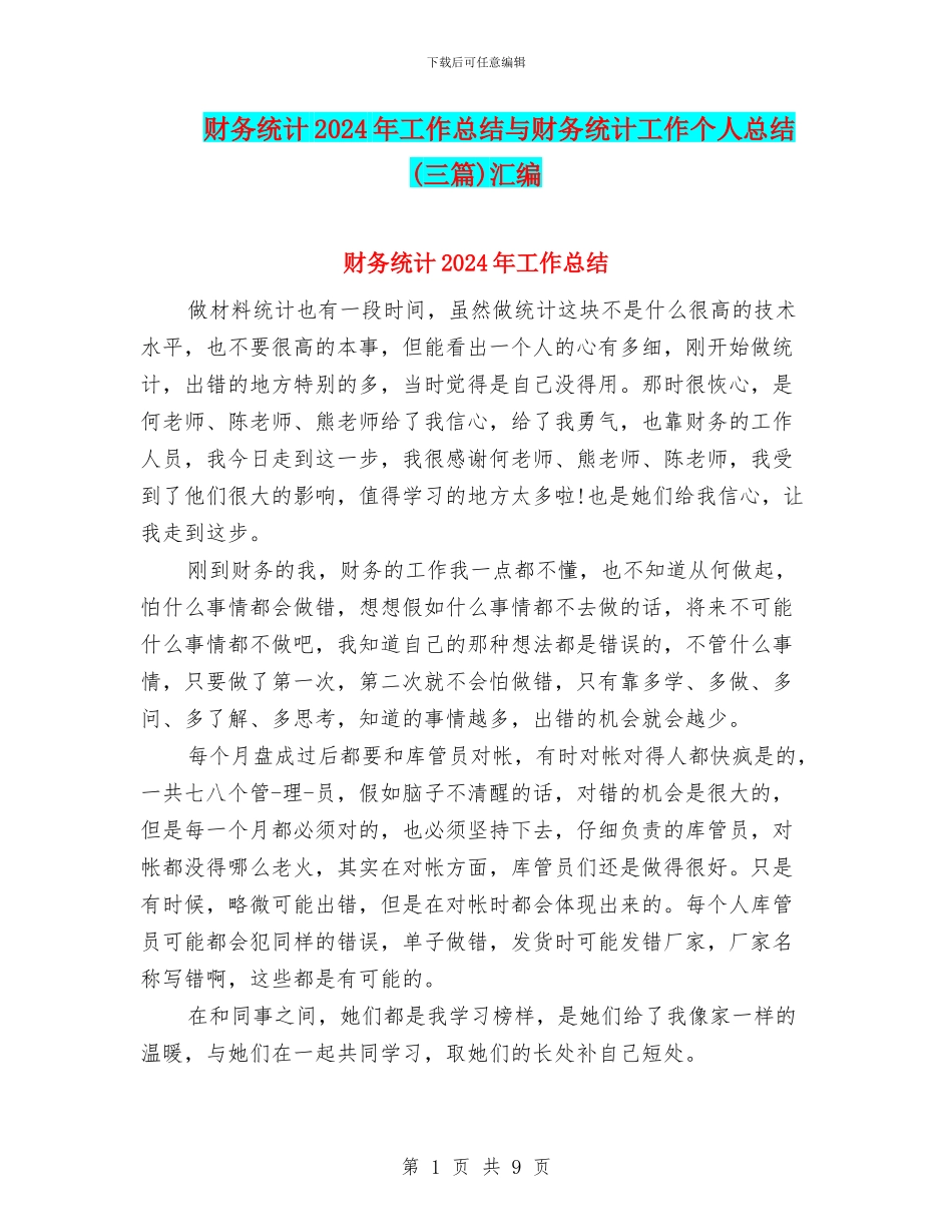 财务统计2024年工作总结与财务统计工作个人总结汇编_第1页