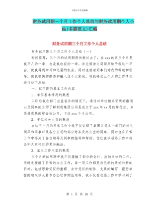 财务试用期三个月工作个人总结与财务试用期个人小结汇编