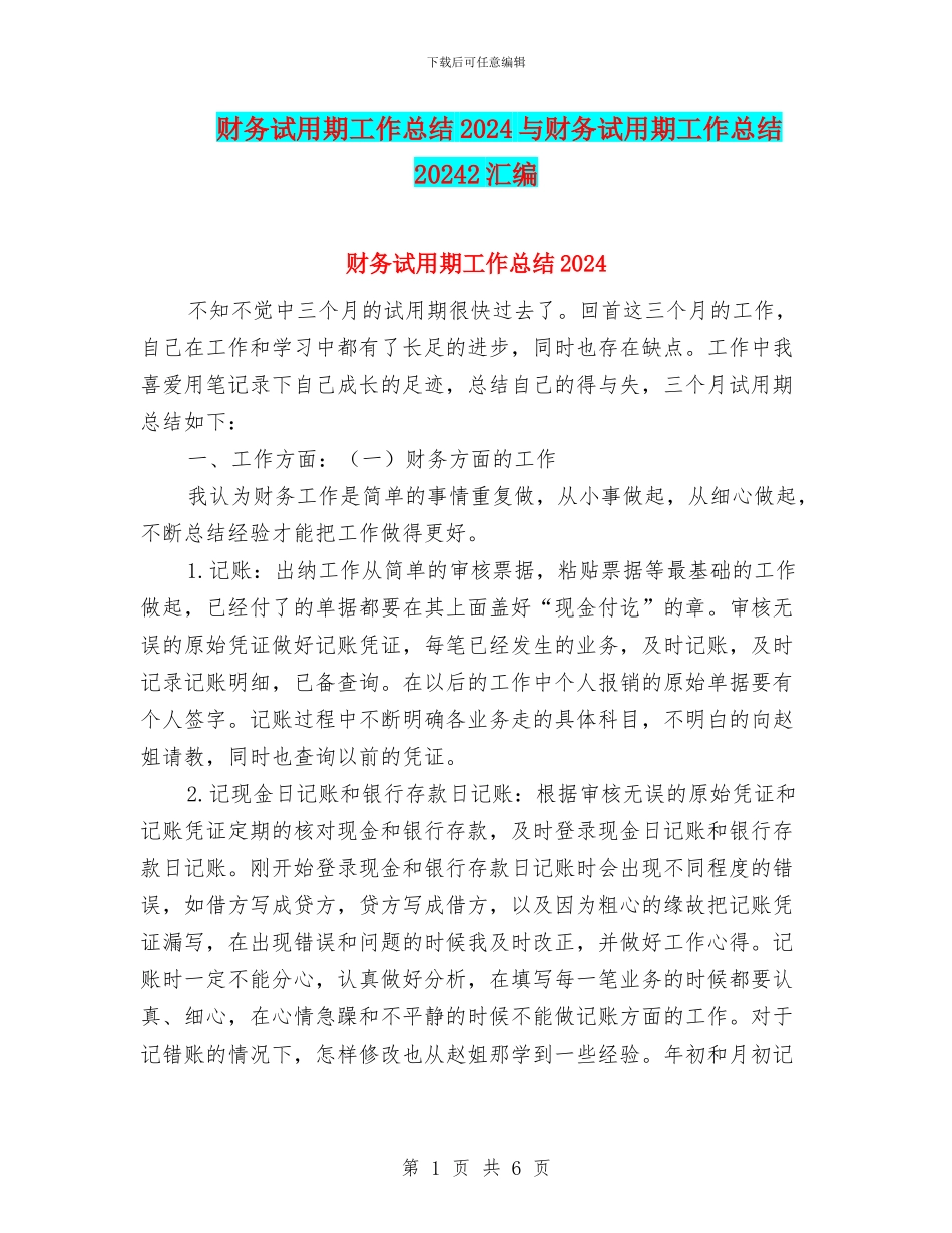 财务试用期工作总结2024与财务试用期工作总结20242汇编_第1页