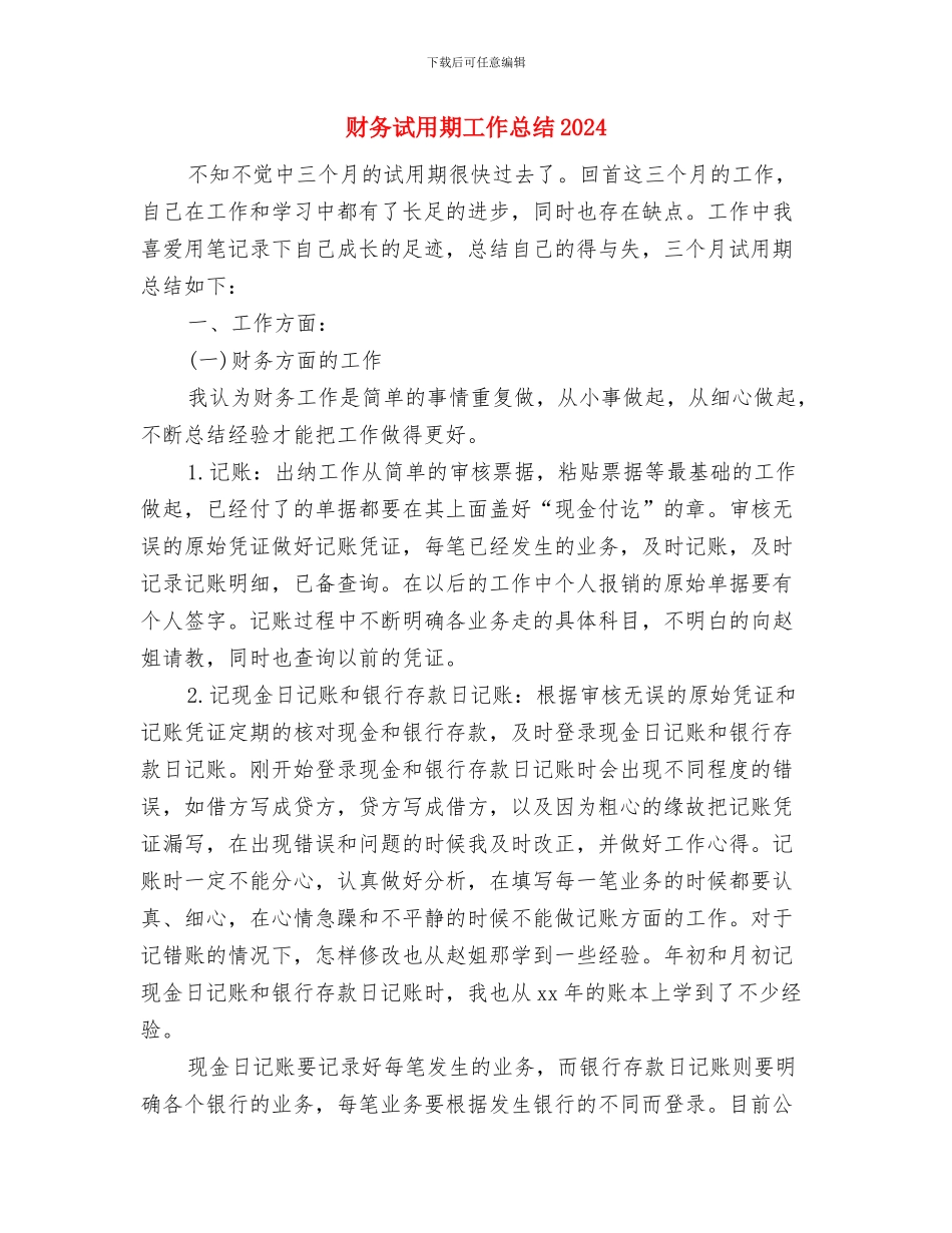 财务试用期工作总结2024与财务试用期工作总结20242汇编_第3页