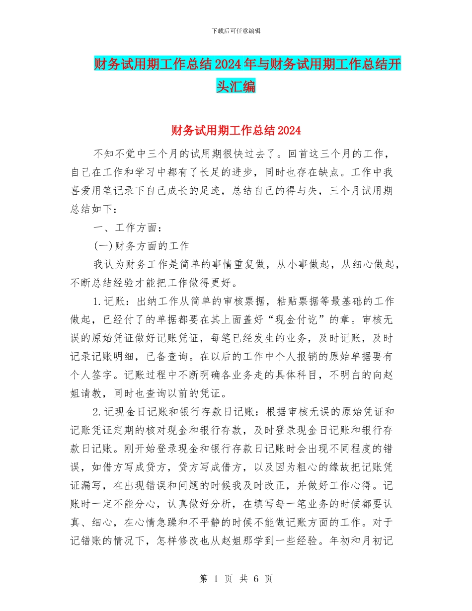 财务试用期工作总结2024年与财务试用期工作总结开头汇编_第1页