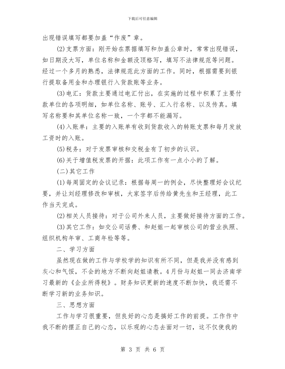 财务试用期工作总结2024年与财务试用期工作总结开头汇编_第3页
