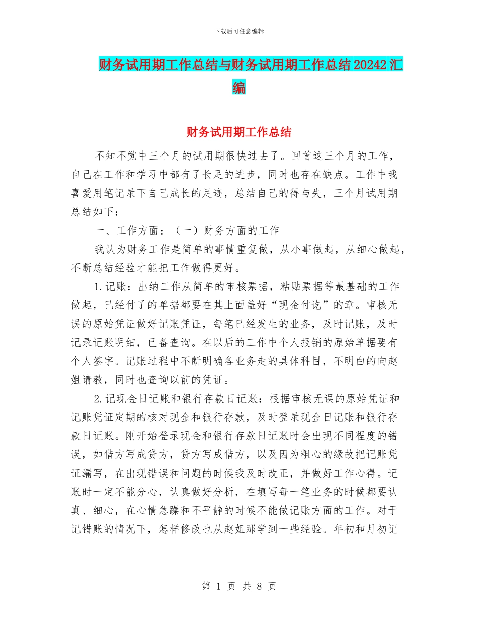 财务试用期工作总结与财务试用期工作总结20242汇编_第1页