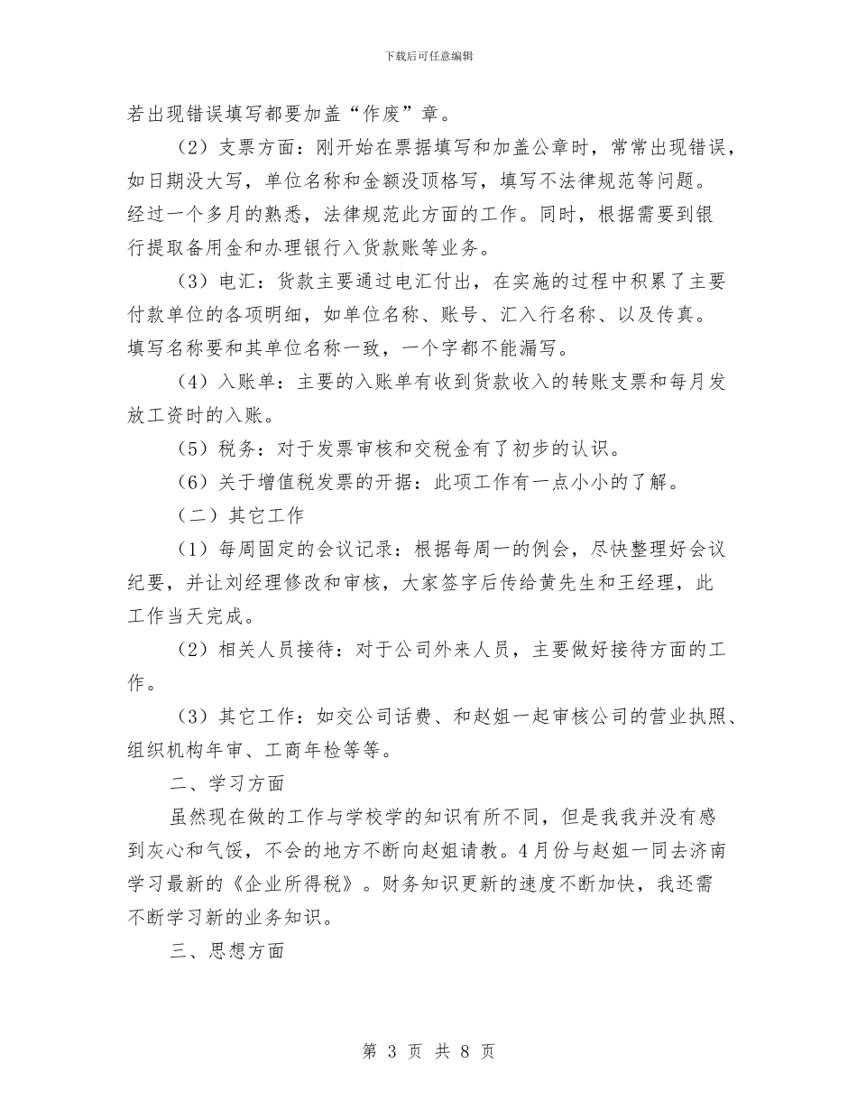 财务试用期工作总结与财务试用期工作总结20242汇编_第3页