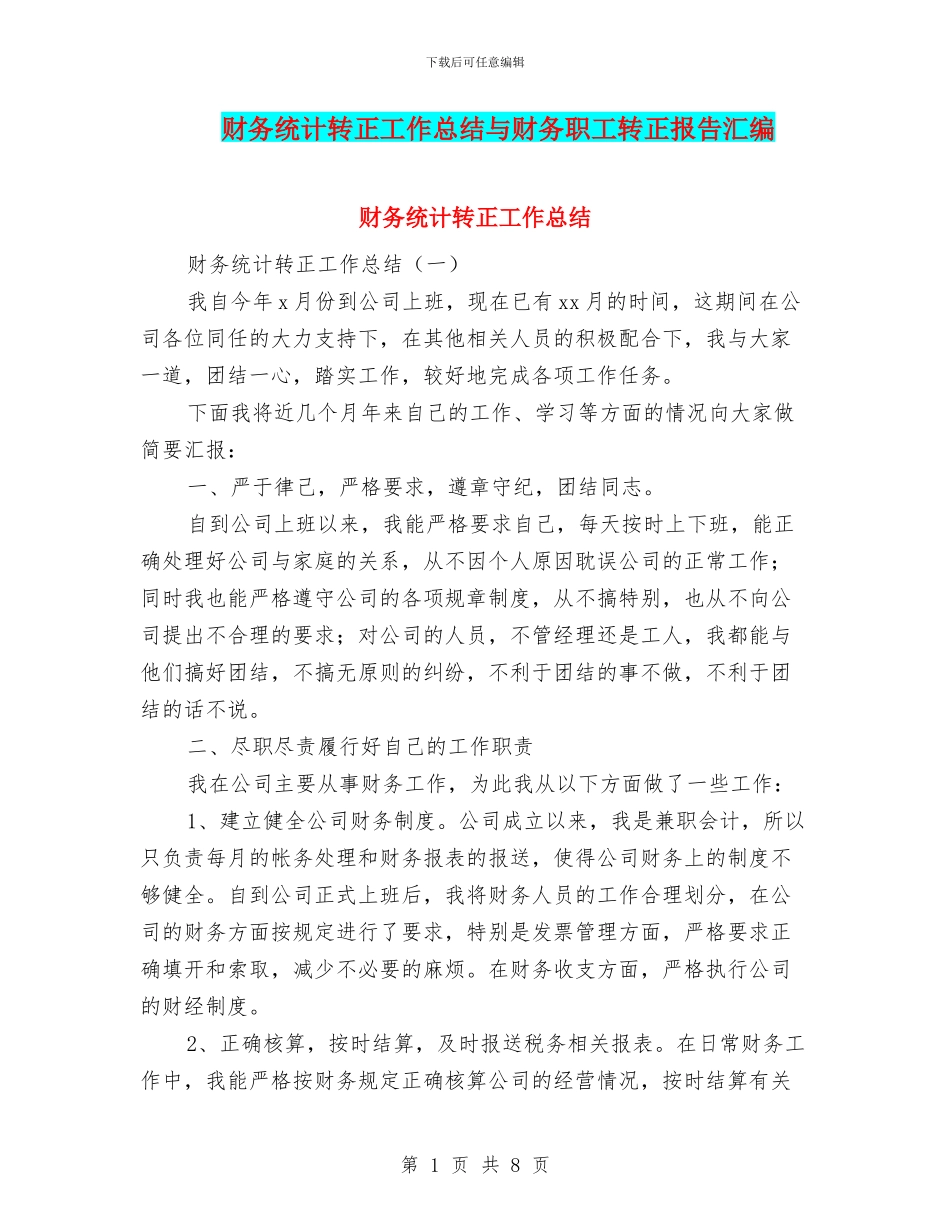 财务统计转正工作总结与财务职工转正报告汇编_第1页